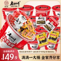 金角 老四川五香牛肉干油泼辣子牛肉全家桶1000g重庆特产休闲零食