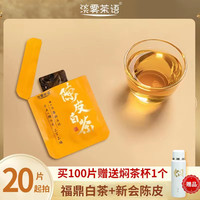 陈皮白茶2018年福鼎老白茶加2016年陈皮丝紧压小方片2.8g/片