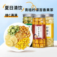网红冻干青桔金桔柠檬百香果茶冷热双泡花草果粒茶VC柠檬茶柠檬汁