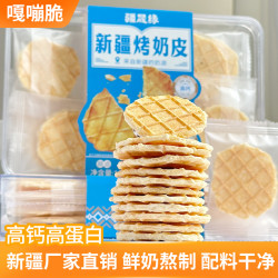 疆晟缘 新疆特产烤奶皮100g奶制品营养健康零食内蒙古特产奶皮子