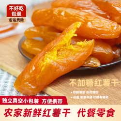（不加糖）软糯红薯薯干连城地瓜干休闲零食地瓜干香甜甜品浓郁