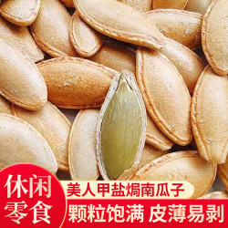 赐颜 美指甲盐焗南瓜子250g/500g散装长粒美人甲南瓜籽零食坚果酥脆