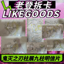 鬼灭之刃柱展九柱明信片个人池 盲盒代拆