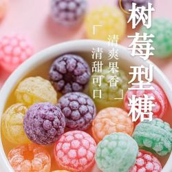 开门春 树莓型糖花瓣水果糖硬糖零食糖果清新香甜独立包装