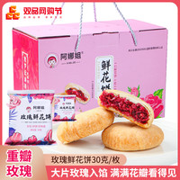 阿娜姐 云南鲜花饼食品礼盒装正宗好吃30枚装玫瑰解馋零食糕点酥皮点心