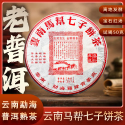 茶知府2006云南勐海马帮七子饼普洱熟茶 宝石红汤