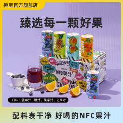 橙宝 NFC蓝莓汁花青素混合原榨橙汁凤梨汁芒果汁好果汁饮品年货
