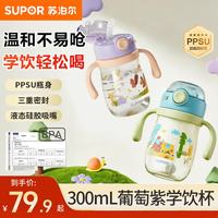 苏泊尔 婴儿学饮杯6个月以上防呛水杯重力球奶瓶1-3岁吸管杯萄萄紫300ml 7月+