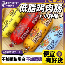 一健成名 小胖棍鸡肉肠高蛋白低脂火腿健身控卡不加蔗糖鸡胸肉代餐