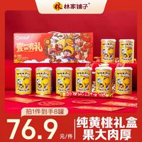 林家铺子壹口有礼黄桃罐头礼盒425g*8罐装