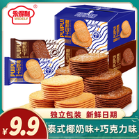 永得利 福利永得利糖粒薄脆饼干零食泰式椰奶巧克力味混合装美味