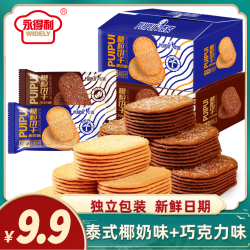 永得利 福利永得利糖粒薄脆饼干零食泰式椰奶巧克力味混合装美味