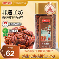 姚生记 临安山核桃仁175g原香味罐装坚果零食小核桃肉