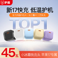 护魔45W小冰霜Pro充电器适用苹果17ProMax手机法兰叠片快充3C认证