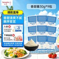 kewpie 沙拉酱 香甜口味 30g*15袋