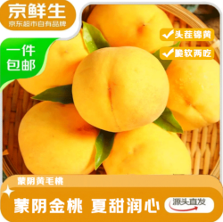京鲜生 山东正宗蒙阴锦绣黄毛桃净重4.5斤单果140g+生鲜水果 源头直发