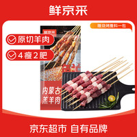 鲜京采 内蒙古原切羔羊肉串1kg （50串）鲜冻羊肉串