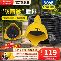 苏士赫尔摩 户外插座/充电延长线插排/加长带线接线板/防雨加粗线排插/防水防爆抗摔插板 1.5平线 3位30米