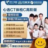 安美溪 美年大健康 瑞慈体检 心选CT体检C套餐 高阶版2人 赠胸肺CT*2 返60高温补贴