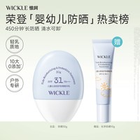 WICKLE 儿童防晒霜轻乳防晒宝宝专用隔离紫外线防晒乳霜SPF31 （30g+10g）