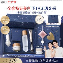 谷雨 第三代光感水面霜礼盒150ml+美白奶罐 Pro 50g+光感眼霜 30g+净白瓶 15ml+七夕限定香囊