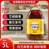 香满园 臻品醇香芝麻香油5L 正宗家用商用提味增香调味芝麻油5升