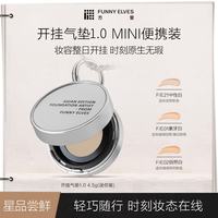 FUNNY ELVES 迷你开挂气垫4.5g