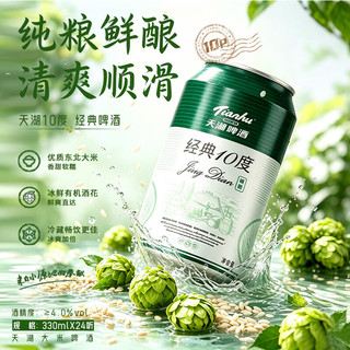 天湖啤酒 10度经典大米入酿 330ml*24罐 整箱装