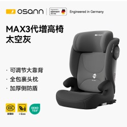 欧颂 德国Osann欧颂MAX3代儿童安全座椅3-6-12岁大童汽车增高椅