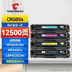 图盛 适用佳能MF643cdw硒鼓CRG054硒鼓MF641cw 642cdw 645cx硒鼓LBP621Cw 623Cdn/Cdw打印机硒鼓墨粉盒643cdw硒鼓