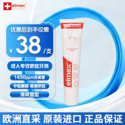 Elmex 成人牙膏含氟防蛀固齿含氟牙膏牙龈护理成人抗敏牙膏 成人专效防蛀牙膏75ml