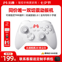 北通 鲲鹏20 游戏手柄 绝尘白