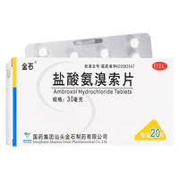 金石 [金石]盐酸氨溴索片 30mg*20片 10盒装 祛痰药 适用于痰液粘稠而不易咳出者