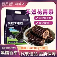 五谷颂 黑糯玉米新鲜糯玉米 100g*8段 真空包装袋甜糯低脂早餐