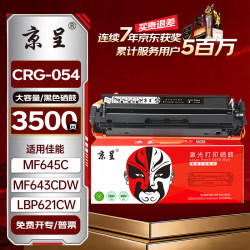 京呈 适用佳能mf643cdw硒鼓 lbp621cw crg054h硒鼓 mf645cx MF641cw LBP623Cdn/Cdw MF642cdw Canon打印机粉墨盒