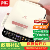 利仁 0氟钛瓷超耐磨电饼铛上下盘可拆36mm加深家庭用1800W双面