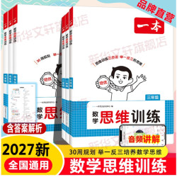 2025版一本数学思维训练一二年级三年级四五六年级上册下册数学专项训练计算题同步练习册举一反三小学奥数逻辑思维一本官方旗舰店