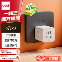 得力 多功能 插座转换器  1转3小魔方 白