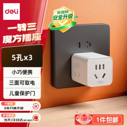 得力 多功能 插座转换器  1转3小魔方 白
