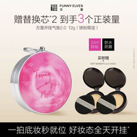 FUNNY ELVES 2.0铁粉限定气垫12g