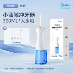 美的 小蓝鲸系列冲牙器