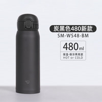 象印 SM-WS48-BM 超轻不锈钢 炭黑色 480ml 保温杯