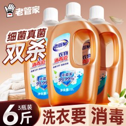 老管家 衣物消毒液家用杀菌母婴幼儿童非除菌液洗衣服宿舍专用