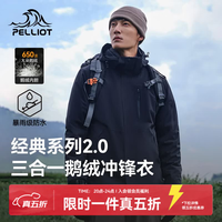 伯希和 冲锋衣三合一 90绒子含量 | 鹅绒内胆