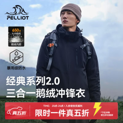 伯希和 冲锋衣三合一 90绒子含量 | 鹅绒内胆