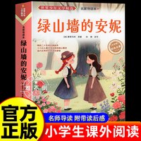 绿山墙的安妮 正版原著全集 小学生三四五六年级阅读课外书必 蒙哥马利著 上下册青少年儿童文学经典书籍绿野仙踪世界名著小说