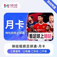 咪咕 视频体育足球通vip月卡1个月