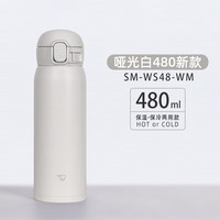 象印 SM-WS48-WM 超轻不锈钢 哑光白 480ml 保温杯
