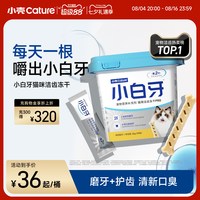 移动端：小壳 小白牙pro洁齿冻干磨牙棒猫咪零食清新口臭洁牙棒