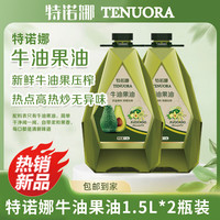 特诺娜 2024新油炒菜食用油 牛油果油物理压榨1.5L*2瓶装